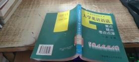 大学英语语法重点、疑点、考点点津