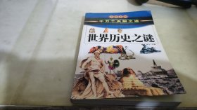 中国历史之谜上（千万个未解之迷）——发现系列