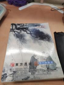 东方晟宬·印千山2009迎春艺术品拍卖会 中国书画