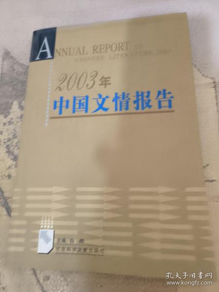 2003年中国文情报告