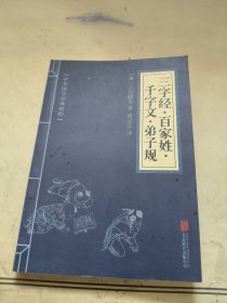 中华国学经典精粹·蒙学家训必读本：三字经·百家姓·千字文·弟子规