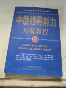 中层领导能力历练教程