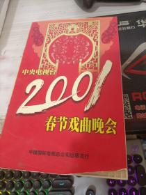 中央电视台2001春节戏曲晚会（光盘4张）