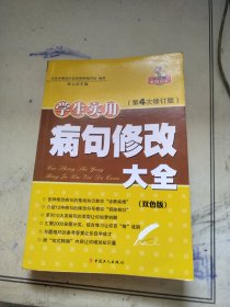 学生实用病句修改大全