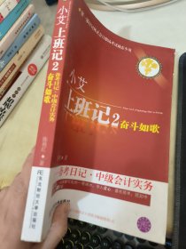 小艾上班记2：奋斗如歌·备考日记·中级会计实务