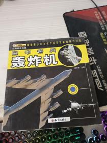 经典兵器典藏：空中奇兵轰炸机