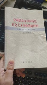 夺取建设有中国特色社会主义事业的新胜利