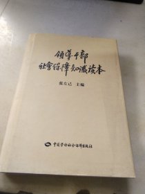 领导干部社会保障知识读本