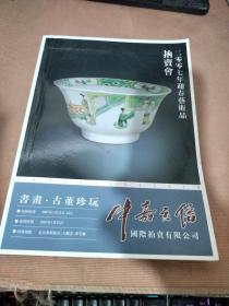 2007年迎春艺术品拍卖会