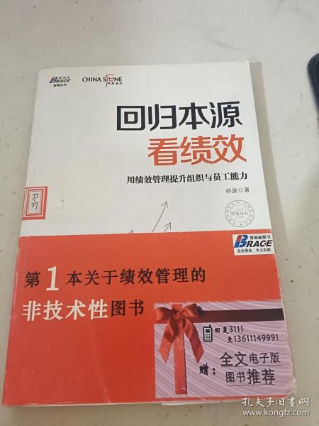 回归本源看绩效：用绩效管理提升组织员工能力