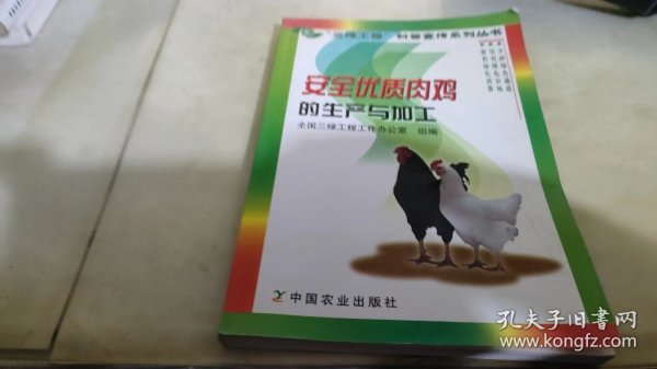 安全优质肉鸡的生产与加工——“三绿工程”科普宣传系列丛书