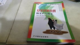 安全优质肉鸡的生产与加工——“三绿工程”科普宣传系列丛书