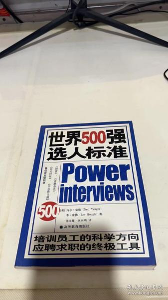 世界500强选人标准