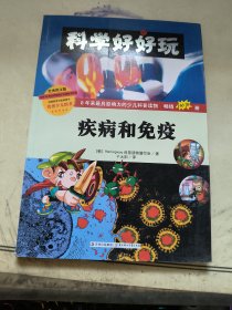 科学好好玩：疾病和免疫