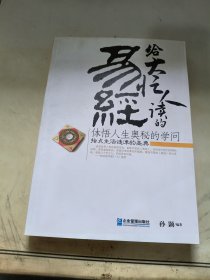 给大忙人读的《易经》