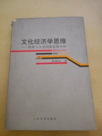 文化经济学思维:物质与文化均衡发展分析