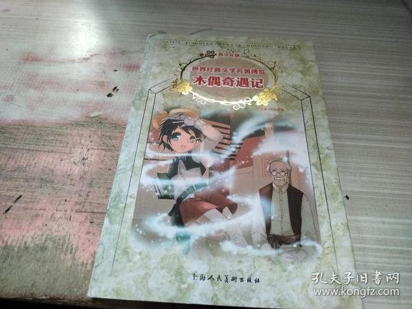 木偶奇遇记：世界经典文学名著博览·青少年版