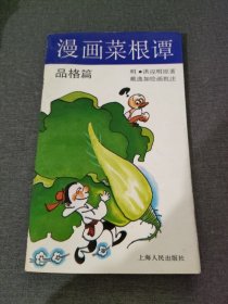 漫画菜根谭：品格篇