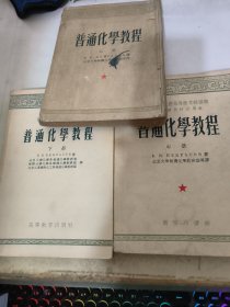 普通化学教程（上中下，全三册）