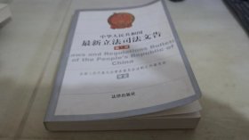 中华人民共和国最新立法司法文告.第一辑