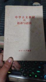 中学古文教材的语译与语法