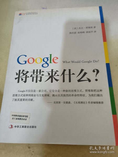 Google将带来什么?：what would google do重启思维革命与商业创新