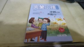 完美小孩成长记（全10册）冲刺100我能行+快乐学习很简单+快乐作业有诀窍+我的事情我做主等