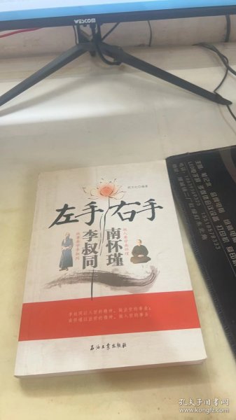 左手李叔同右手南怀瑾