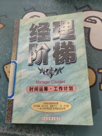 经理阶梯：时间运筹 工作计划