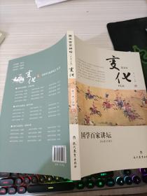 国学百家讲坛：变化（兵家分卷）