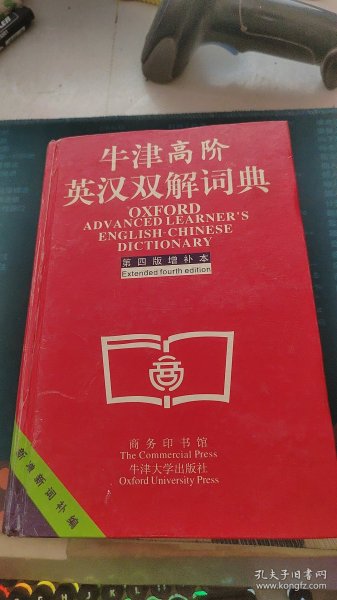 牛津高阶英汉双解词典：第4版。增补本