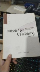 21世纪体育教育人才培养的研究