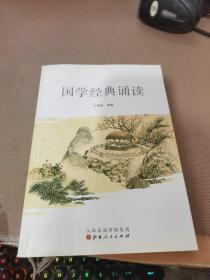 国学经典诵读