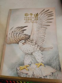 印千山首届艺术品拍卖会 中国书画 油画