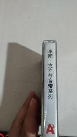 磁带 李阳克立兹音带系列