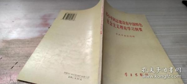 邓小平同志建设有中国特色社会主义理论学习纲要