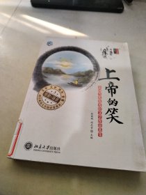 上帝的笑：中国当代优秀轻文学作品选集（3）