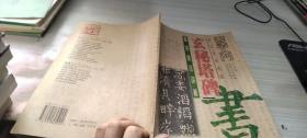 书法入门玄秘塔碑
