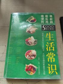 生活常识：最便利、最使用、最新颖的5000则小常识