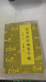 常用成语钢笔字帖