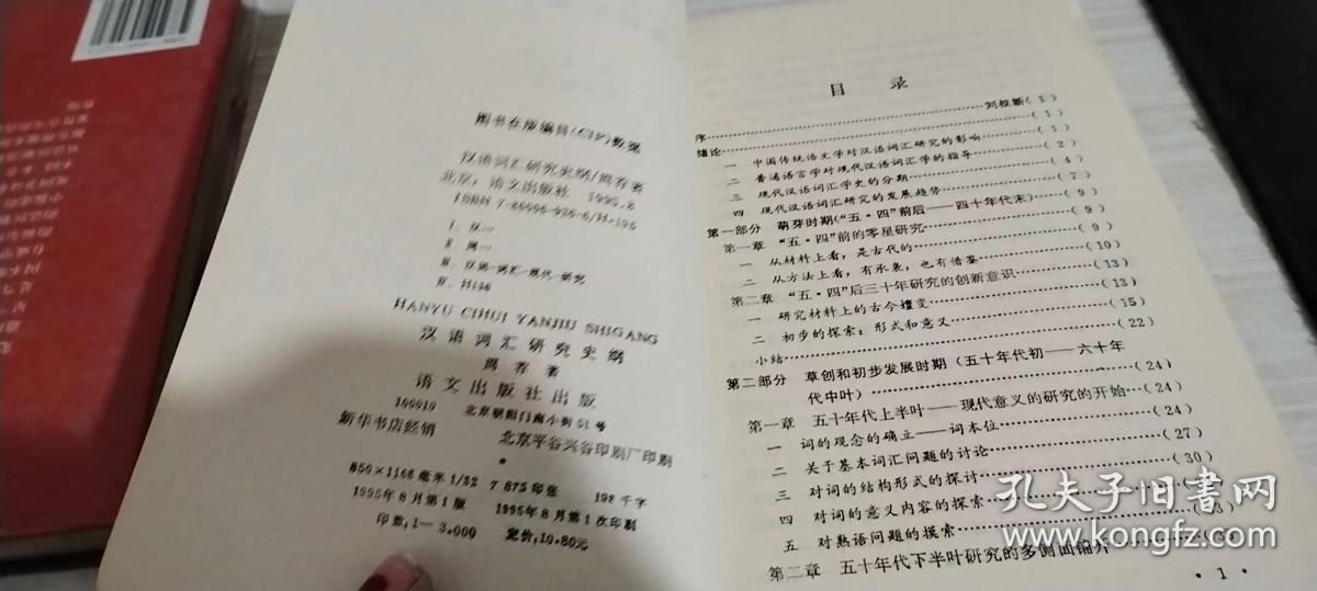 汉语词汇研究史纲