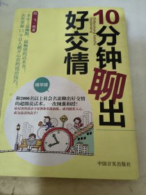 10分钟聊出好交情