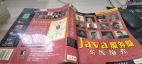 Java服务器高级编程