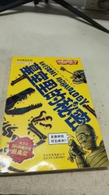 可怕的科学·科学新知系列：墓室里的秘密