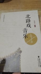 北路戏音乐