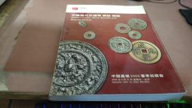 拍卖会：中国历代古钱币 银锭 铜镜 中国嘉德2005春季拍卖会