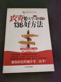 攻克10大学习问题的136个好方法