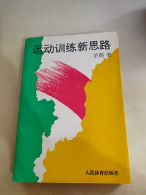 运动训练新思路