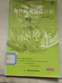 女性健康超级计划