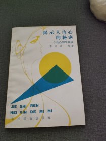 揭示人內(nèi)心的秘密